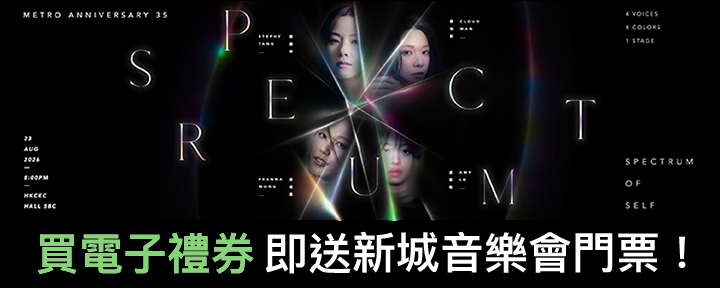 好賞買 x 新城35周年音樂會「Spectrum of Self」