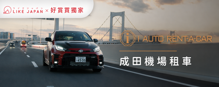 I AUTO RENT-A-CAR 成田機場租車