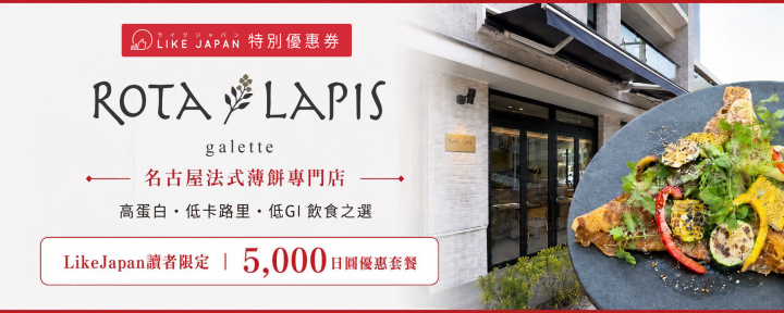 Like Japan x Rota Lapis 名古屋法式薄餅專門店