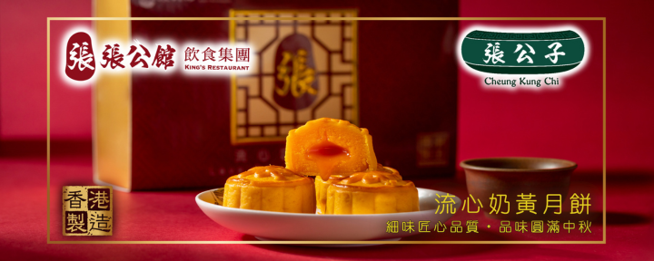 張公子 - 中秋月餅