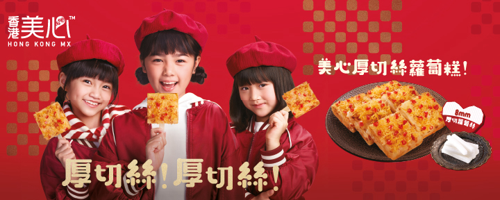 香港美心 - 農曆新年2026