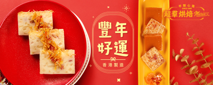 超羣麵包西餅有限公司 - 新年禮盒