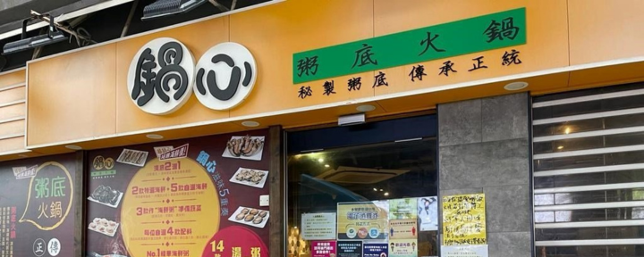 鍋心粥底火鍋 (大圍分店) - 現金券