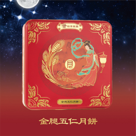 金腿五仁月餅